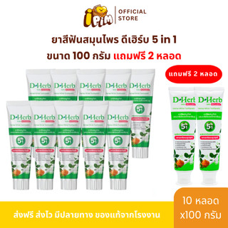 แพ็ค 10หลอด ดีเฮิร์บ D-Herb ยาสีฟันสมุนไพร 1หลอด ขนาด100กรัม แถมยาสีฟันดีเฮิร์บ 2หลอด