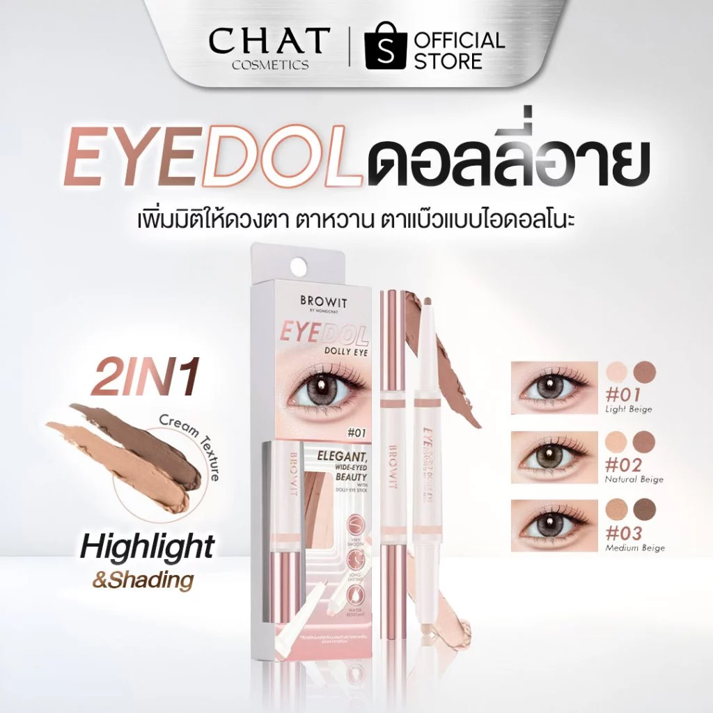 [ส่งทันที] Browit Eyedol Dolly Eye บราวอิทอายดอลดอลลี่อาย (ดอลลี่อายสายเกา)