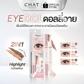 [ส่งด่วน] Browit Eyedol Dolly Eye บราวอิทอายดอลดอลลี่อาย (ดอลลี่อายสายเกา)
