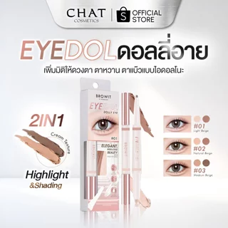 [ส่งทันที] Browit Eyedol Dolly Eye บราวอิทอายดอลดอลลี่อาย (ดอลลี่อายสายเกา)
