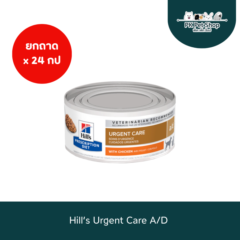 Hill's Urgent Care อาหารสุนัข สูตร a/d 5.5 oz  1 ถาด (x24 กป) สำหรับสัตว์ป่วยพักฟื้น บำรุงร่างกาย เส