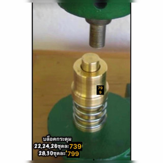 บล็อกปั๊มกระดุม บล๊อกกระดุมทองเหลือง