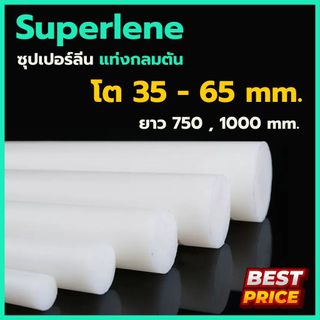 ซุปเปอร์ลีน ซุปเปอร์ลีนขาว ขนาดโต 35 40 45 50 55 60 65 มม. ยาว 750 , 1000 มม. Superlene พลาสติกแท่ง ซุปเปอร์ลีนแท่งกลม