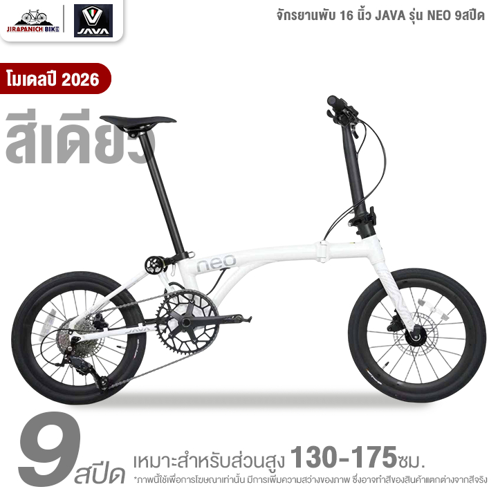 จักรยานพับ 16 นิ้ว JAVA รุ่น NEO 9สปีด โมเดล 2026 (ชุดขับเคลื่อน Shimano SORA, น้ำหนัก 9.7 กิโลกรัม)