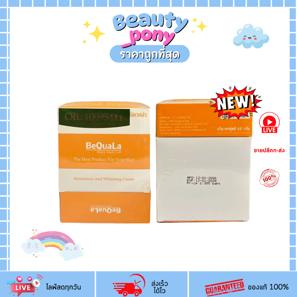 ครีมบีควอล่า BeQuaLa ครีมบำรุงผิวหน้า [มี 2 ขนาด]