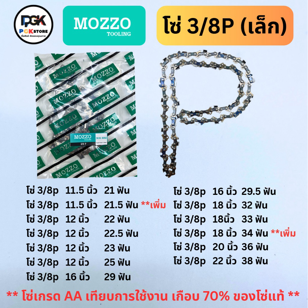 MOZZO (มอสโซ่) โซ่ 3/8P (เล็ก) 11.5,12,16,18,20,22 นิ้ว  21,21.5,22,22.5,23,25,29,29.5,32,33,36,38 ฟัน