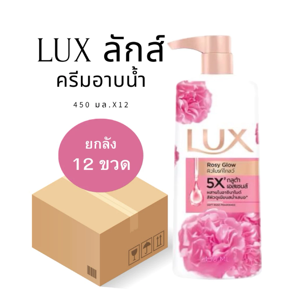 [ยกลัง 12 ขวด] LUX ลักส์ ครีมอาบน้ำ 450 มล. กลิ่นหอมระดับพรีเมียม บำรุงผิวเนียนนุ่ม ชุ่มชื้น ด้วยกลูต้าและไฮยาลูรอน