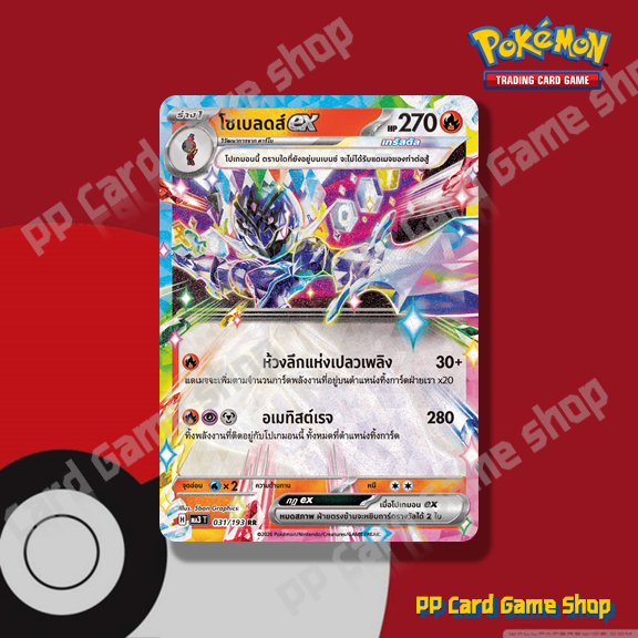 โซเบลดส์ ex (H MA3 T 031/193 RR) ไฟ ชุดวิวัฒนาการเมก้าดรีมex การ์ดโปเกมอน (Pokemon Trading Card Game) ภาษาไทย