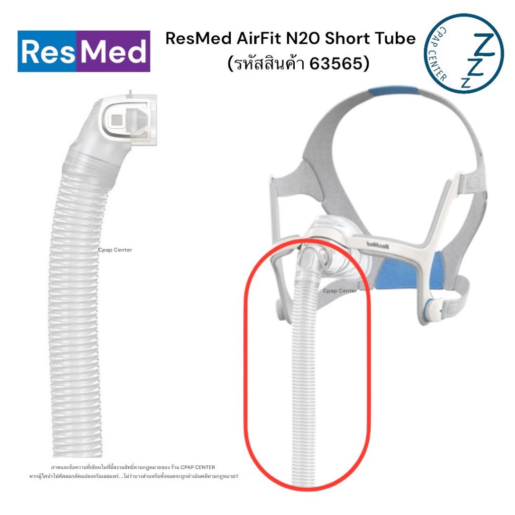 ResMed AirFit/ AirTouch N20 Short Tube ท่อสั้นสำหรับหน้ากาก ResMed N20 (รหัสสินค้า 63565)