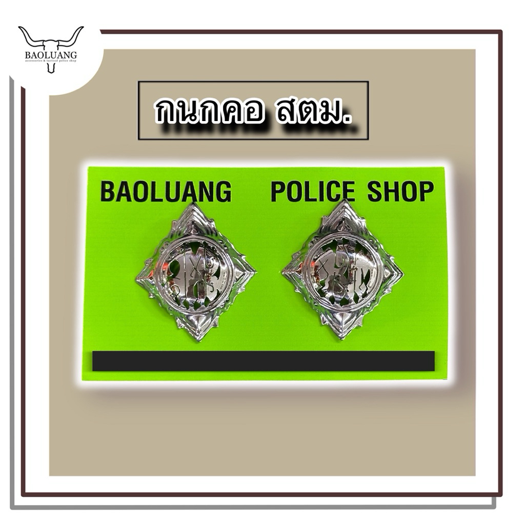 กนกคอ สตม. แม่เหล็ก สแตนเลส ตรวจคนเข้าเมือง : BL