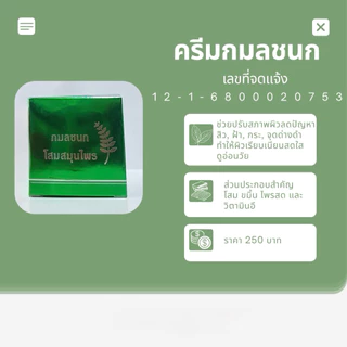 ครีมกมลชนก โสมสมุนไพร ของแท้ 100%