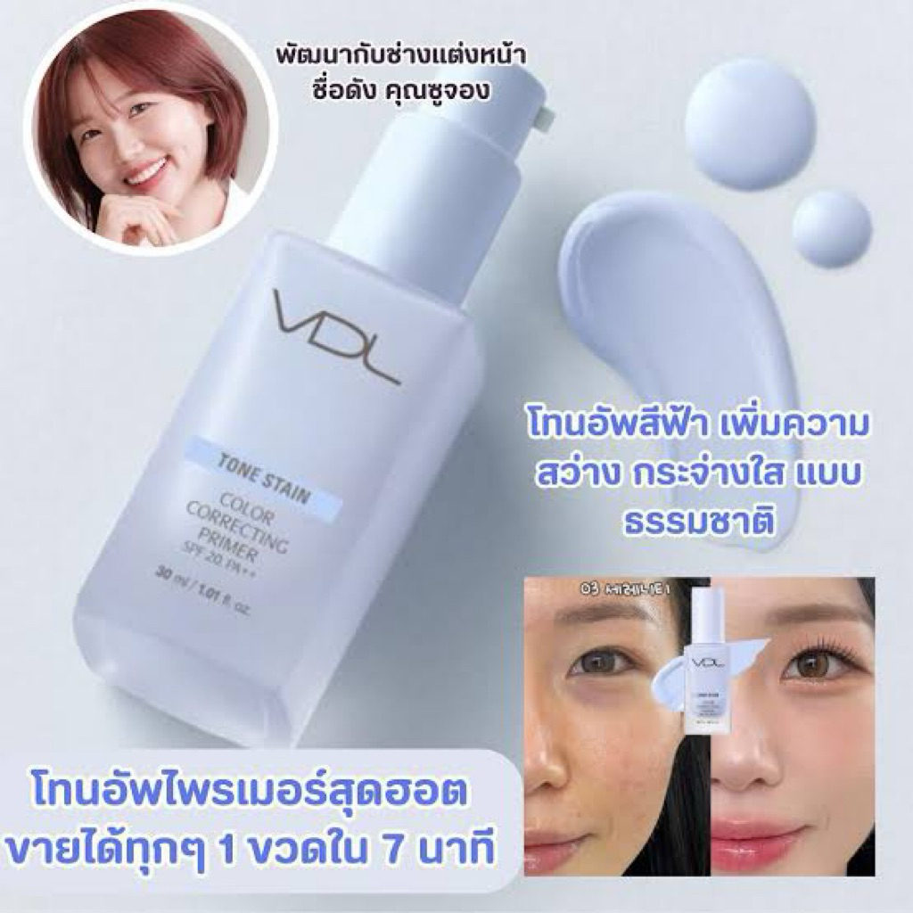 ✅มีส่งด่วน!! พร้อมส่ง ใหม่!! VDL Tone Stain Correcting Primer SPF20 PA++  เบสปรับสีผิวจากเกาหลี
