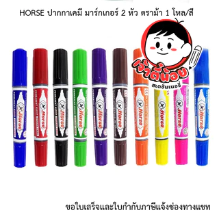 HORSE ปากกาเคมี มาร์กเกอร์ 2 หัว ตราม้า 1 โหล/สี