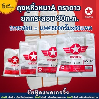 (ยกกระสอบ) ถุงหูหิ้ว ตราดาว ปีกแดง แพค500กรัม ถุงพลาสติกเกรด…