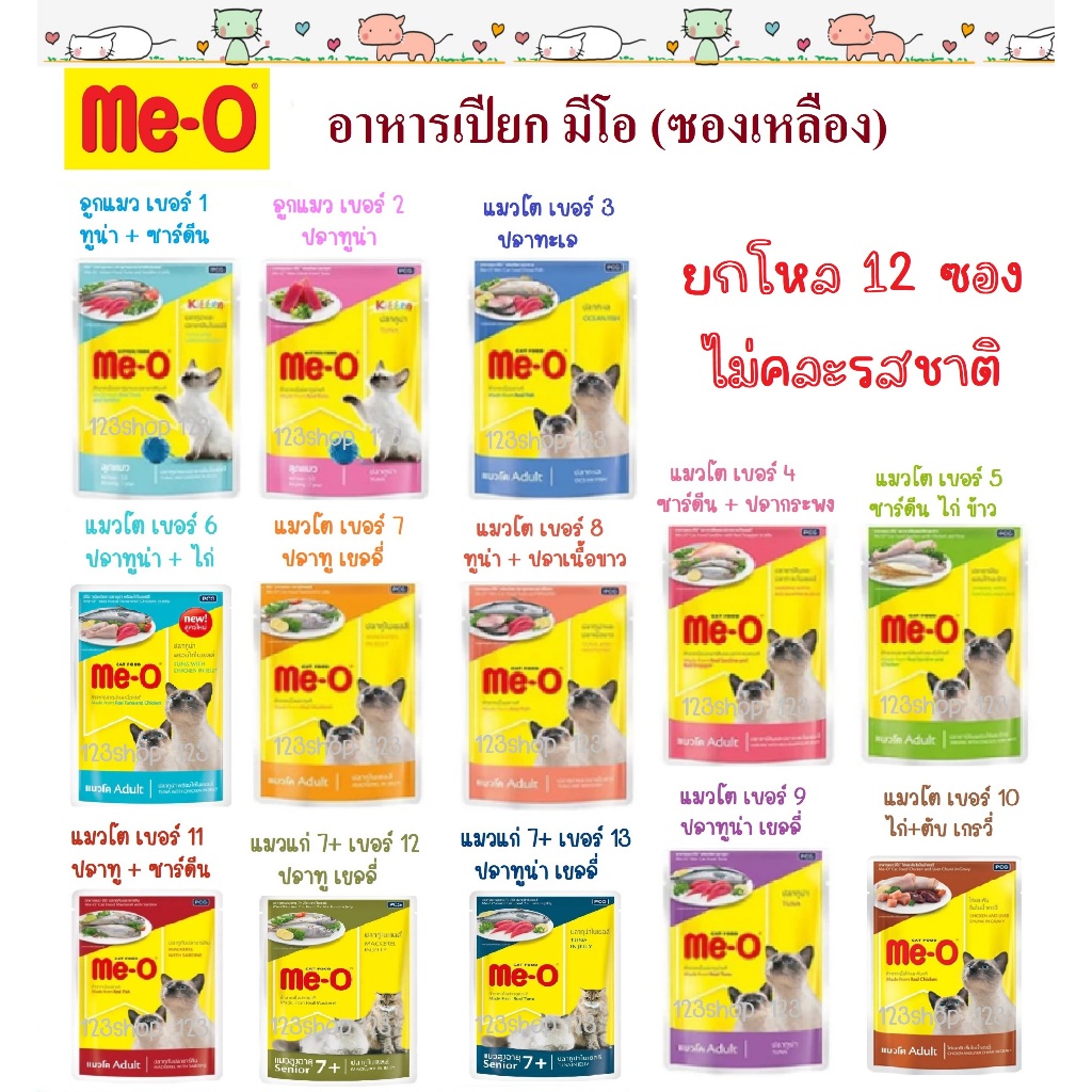 [ยกโหล 12 ซอง] Me-o เพาซ์ อาหารเปียกแมว มีโอ meo ขนาด 80g (ไม่คละรสชาติ)