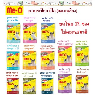 [ยกโหล 12 ซอง] Me-o เพาซ์ อาหารเปียกแมว มีโอ meo ขนาด 80g (ไม่คละรสชาติ)