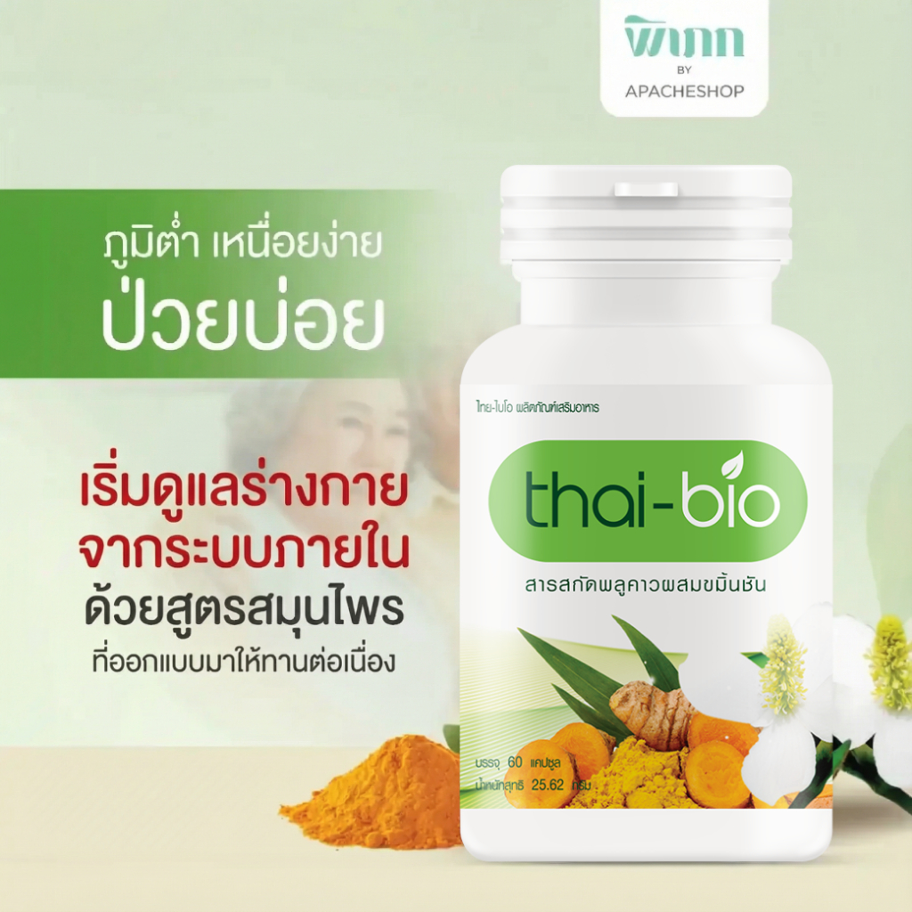 Thai-Bio พลูคาว (60 แคปซูล) 1 กระปุก บำรุงน้ำเหลือง ปรับน้ำเหลือง ล้างสารพิษ  ต้านทานการอักเสบจากเชื้อไวรัส
