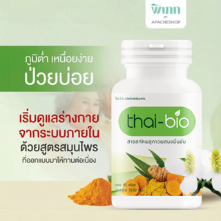 Thai-Bio พลูคาว (60 แคปซูล) 1 กระปุก บำรุงน้ำเหลือง ปรับน้ำเ…