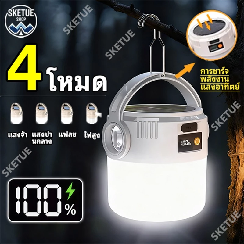 【SKETUE】ไฟตั้งแคมป์ แบบพกพา LED พลังงานแสงอาทิตย์ USB ชาร์จ หรี่แสงได้4ระดับ สีขาวอบอุ่น