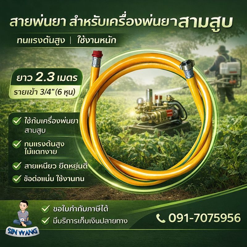 สายดูด สายทางเข้า ดูดน้ำยา ขนาด 3/4" (6 หุน) ใช้กับปั๊มพ่นยาสามสูบ 6 หุน by สิ้นหวังรวมอะไหล่