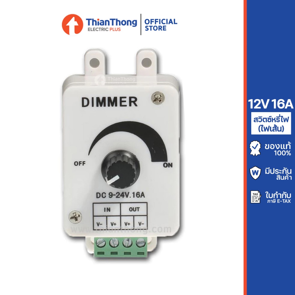 สวิตซ์หรี่ไฟ ดิมเมอร์ สำหรับไฟเส้น Dimmer LED Strip 12V 16A