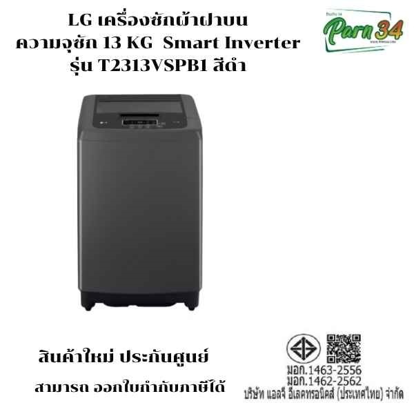 LG เครื่องซักผ้าฝาบน ความจุซัก 13 KG รุ่น T2313VSPB1  สีดำ   Smart Inverter สินค้าใหม่ ประกันศูนย์