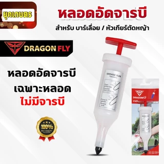 ที่อัดจารบี จารบีแบบหลอด หลอดอัดจารบี Dragonfly อัดจารบีบาร์เลื่อย หัวเกียร์เครื่องตัดหญ้า ลูกปืน