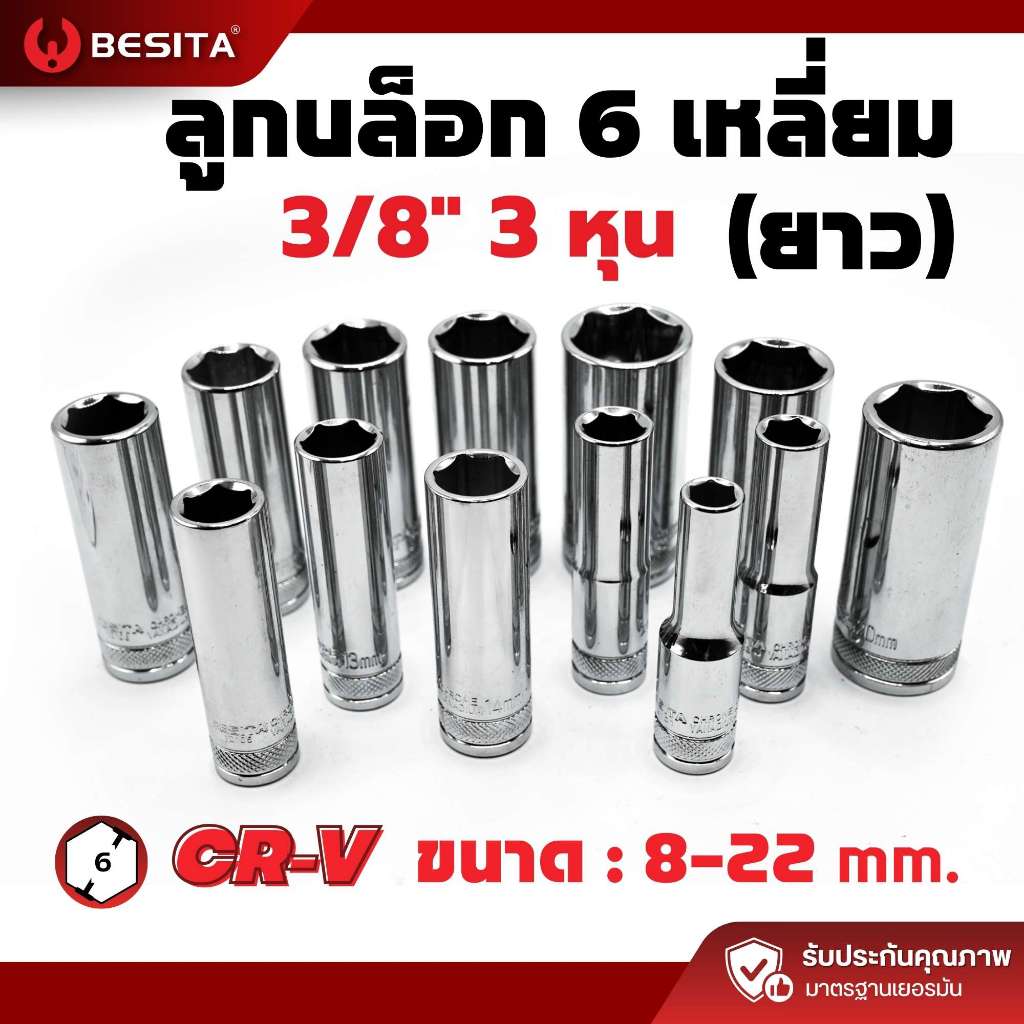 ลูกบล็อก 6 เหลี่ยม ยาว 3 หุน (3/8 นิ้ว) BESITA ขนาด 8–22 มม. งานช่าง รับประกันตลอดอายุ