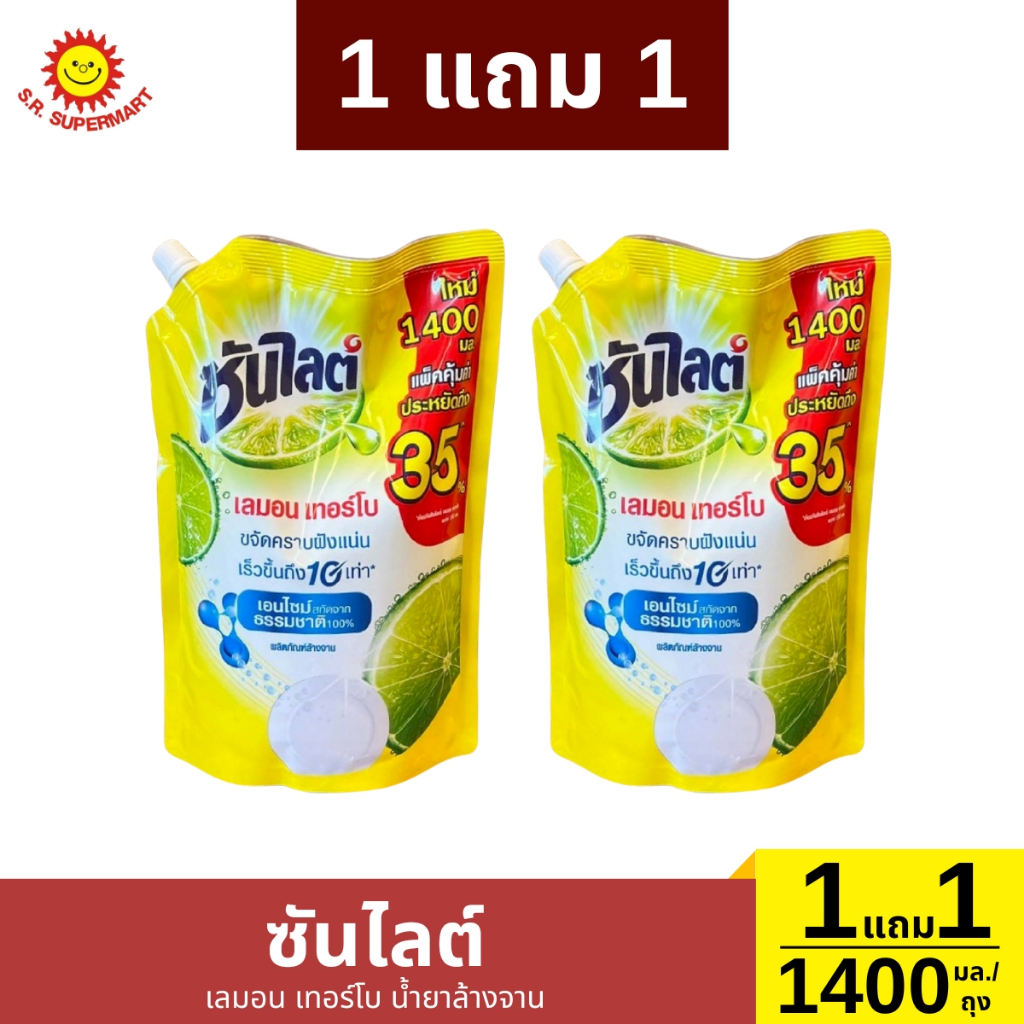 >> 1 แถม 1 << ซันไลต์ เลมอน เทอร์โบ น้ำยาล้างจาน ปริมาณ 1400 มล./ถุง