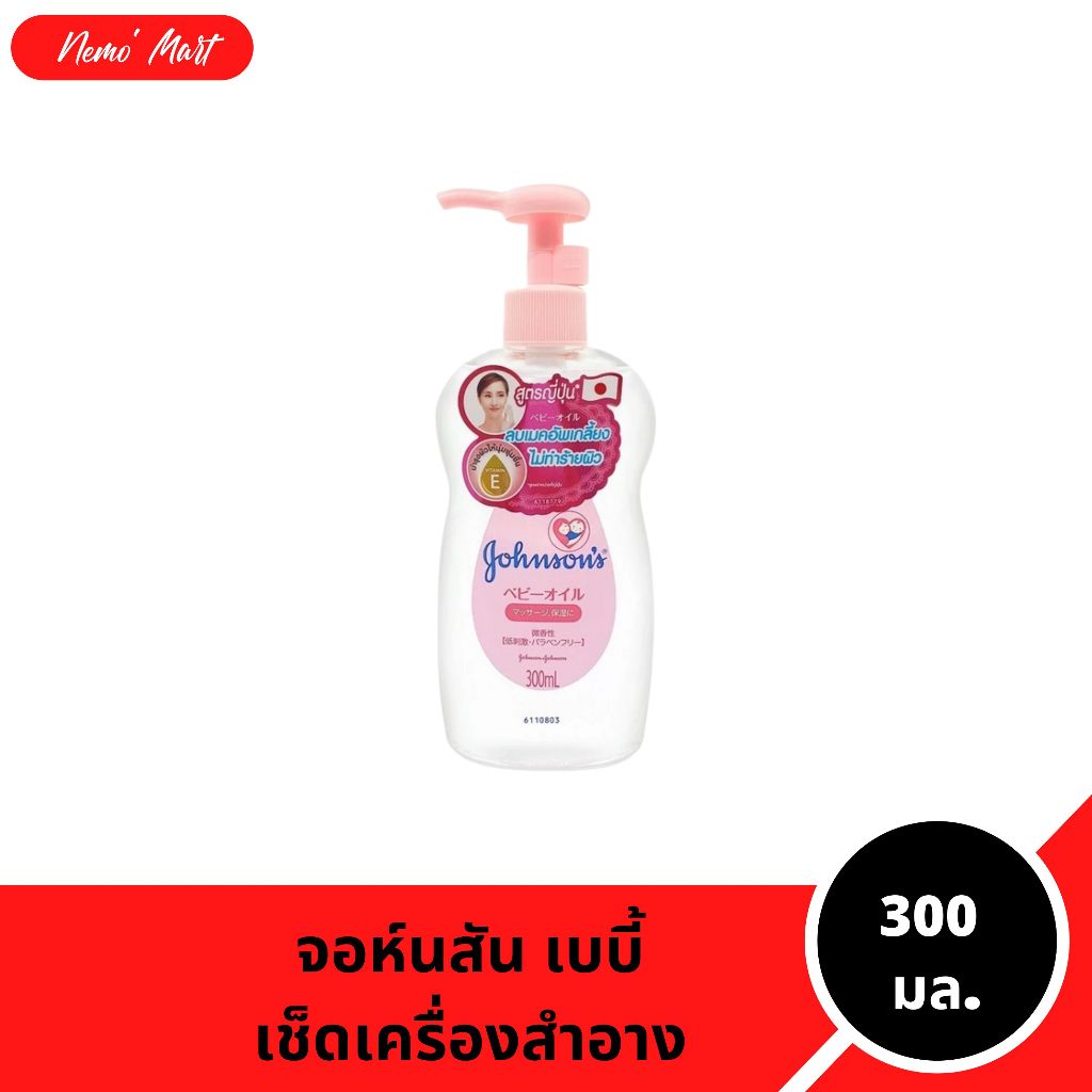 จอห์นสัน เบบี้ เจนเทิลออยล์ ออยส์เช็ดเครื่องสำอาง ปริมาณ 300 มล.