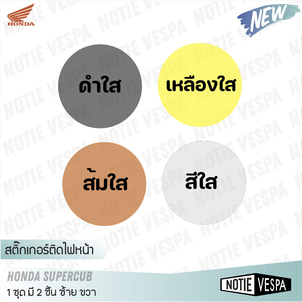 สินค้าขายดี สติกเกอร์ไฟหน้า เรือนไมล์ Honda Super Cup 5 สีแบบใส แสงทะลุผ่าน  สติ๊กเกอ สติ๊กเกอร์
