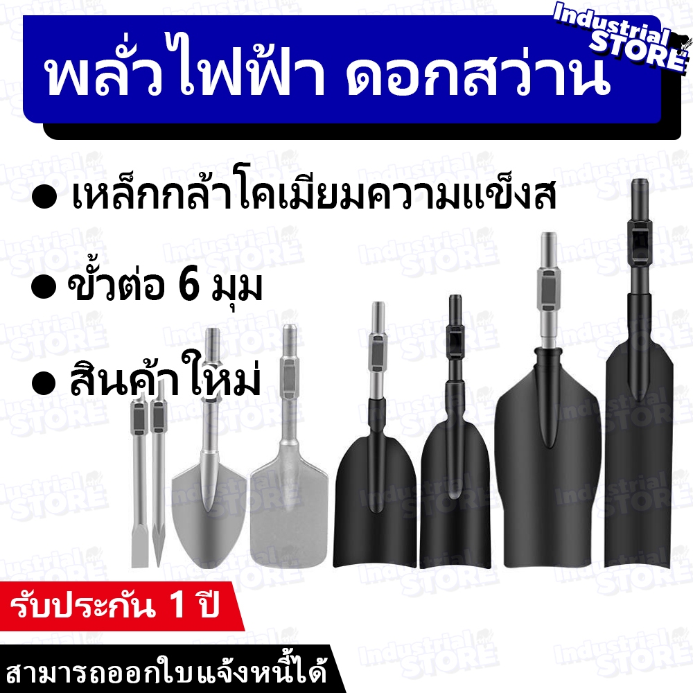 【ผลิตภัณฑ์ใหม่】พลั่วไฟฟ้า ดอกสว่าน ดอกสกัดปากแบน ดอกสกัดปากแหลม ดอกสกัดปากซ้อน แกน ดอกสกัดโรตารี่ ดอกสกัดเจาะปูน