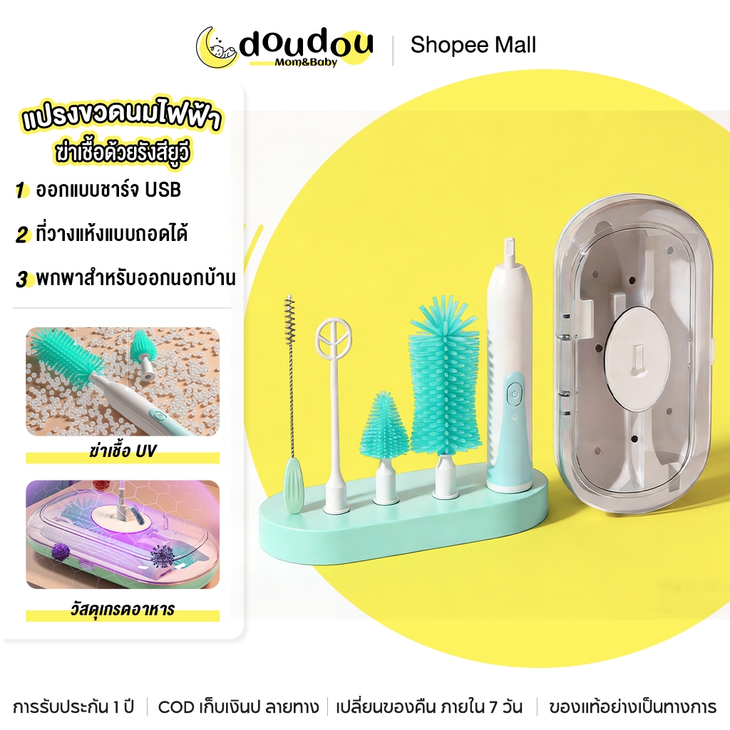 doudou แปรงล้างขวดนมไฟฟ้า ฆ่าเชื้อ UV+สร้างฟองไฟฟ้าด้วยกดปุ่มเดียว มีแปรงหลอดและแปรงจุกนม ที่วางแห้งและเก็บ