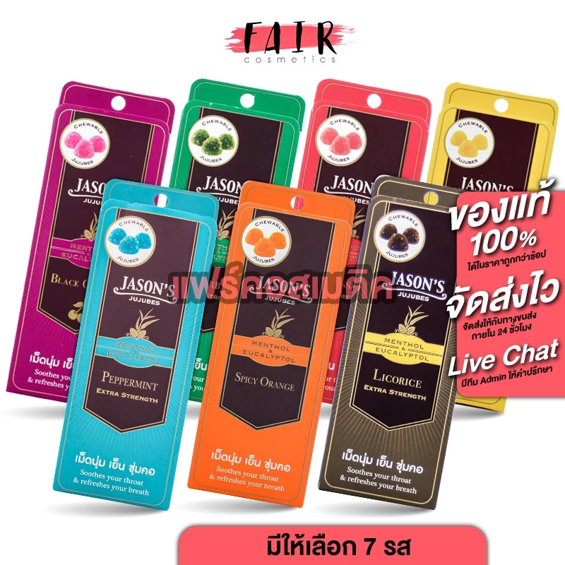 Jason's Jujubes Menthol & Eucalyptol เจสัน จูจุ๊บ เมนทอล & ยูคาลิปตอล [มีให้เลือก 7 รสชาติ] ลูกอม เม็ดนุ่ม เย็น ชุ่มคอ