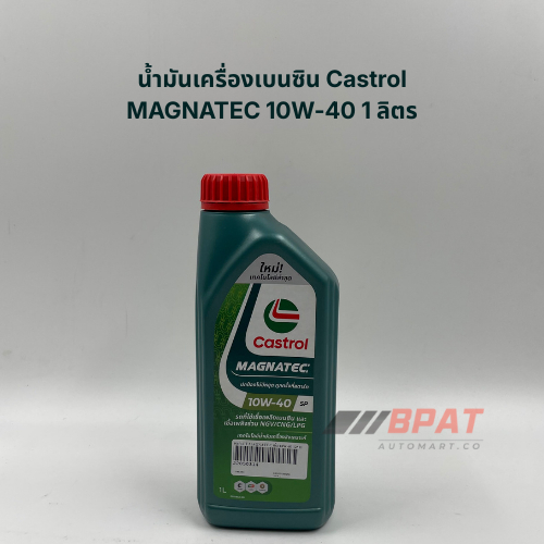 น้ำมันเครื่องเบนซิน Castrol MAGNATEC 10W-40 ปริมาณ 1 ลิตร