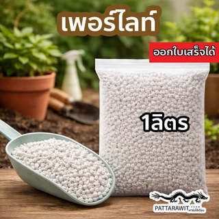 (2ถุง50ส่งฟรี)เพอร์ไลท์(Perlite) 1ลิตร วัสดุปลูกแคคตัส ร่วน โปร่ง อากาศถ่ายเทสะดวก และระบายน้ำดี