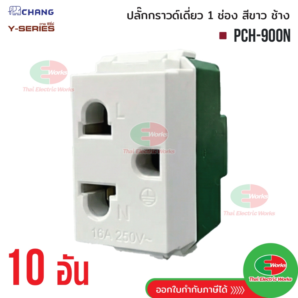 [ส่งด่วน] Chang แพค10ตัว ปลั๊กกราวด์เดี่ยว 1 ช่องPCH-900N เต้ารับเดี่ยวมีกราวด์ เสียบล็อค วายซีรี่ย์