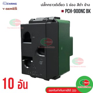 Chang แพค10ตัว ปลั๊กกราวด์เดี่ยว 1ช่อง PCH-900NC BK สีดำ เต้…