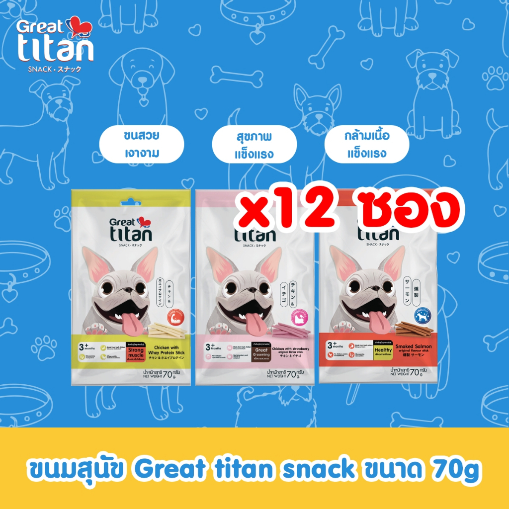 GREAT TITAN SNACK ขนาด 70 g.X12 ซอง [1 กล่อง] ขนมสุนัข สำหรับสุนัขทุกสายพันธุ์