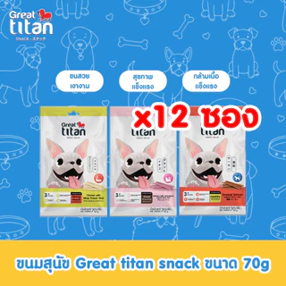 GREAT TITAN SNACK ขนาด 70 g.X12 ซอง [1 กล่อง] ขนมสุนัข สำหรับสุนัขทุกสายพันธุ์