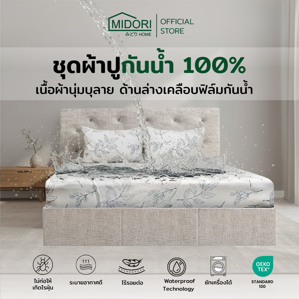 MIDORI Home ผ้าปูกันน้ำ100% ผิวนุ่ม ไม่อับ ไม่ร้อน Premium Soft Waterproof ผ้าปูปกป้องที่นอน
