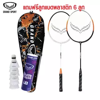 ***ได้2ไม้พร้อมซองใส่*** ไม้แบดมินตัน GRAND SPORT หรือ  FBT แพคคู่ แถมกระเป๋าใส่ไม้แบด  แบดมินตัน  372191  372231