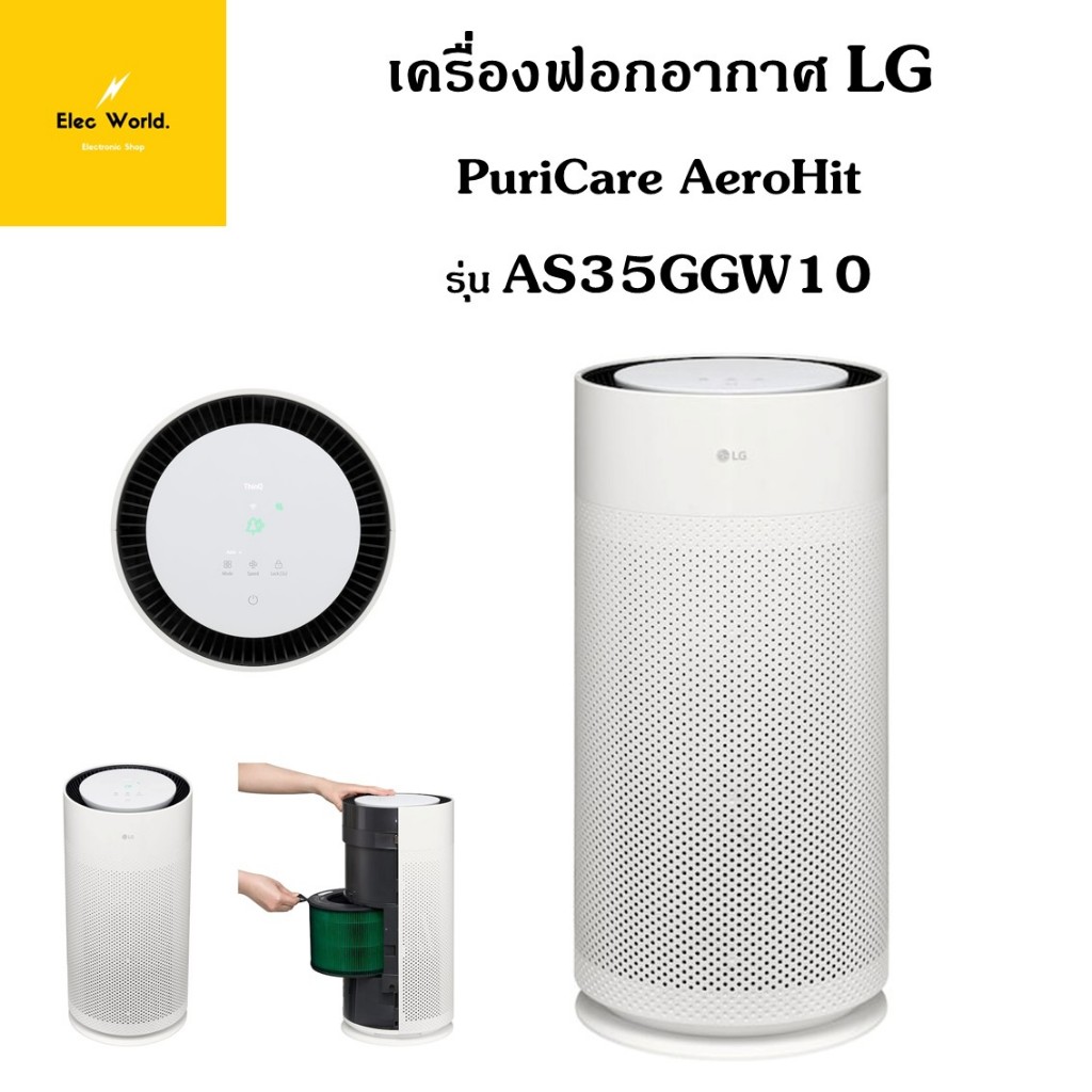 LG เครื่องฟอกอากาศ LG PuriCare AeroHit รุ่น AS35GGW10