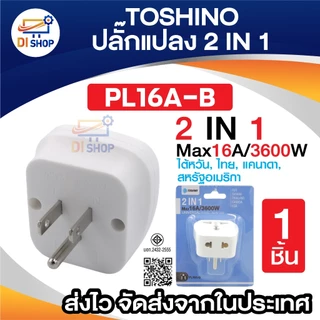 Toshino ตัวแปลง 2 IN 1 Max 16A 3600W UNIVERSAL TRAVEL หัวแปลง รุ่น PL16A