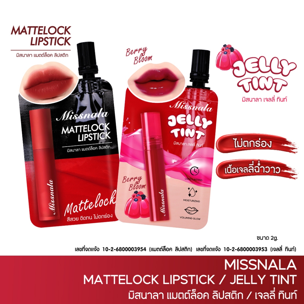 Matte Lip & JELLY TINT Lip ลิปซอง ลิป ลิปเจลลี่ทินท์ เนื้อสัมผัสบางเบา สีสวยชัด ติดทน กลบปากคล้ำ 2g.
