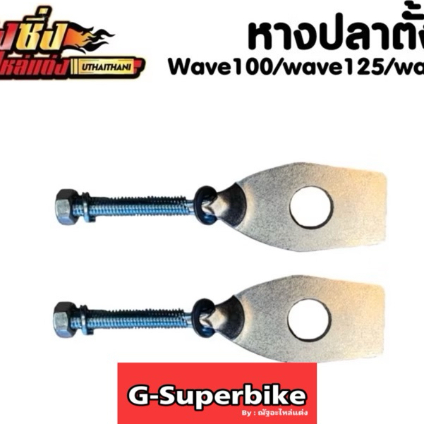 หางปลาตั้งโซ่เดิม Honda Dream/Wave100/Wave110/Wave125 (1 ชิ้น ) ไม่แพ็คHonda