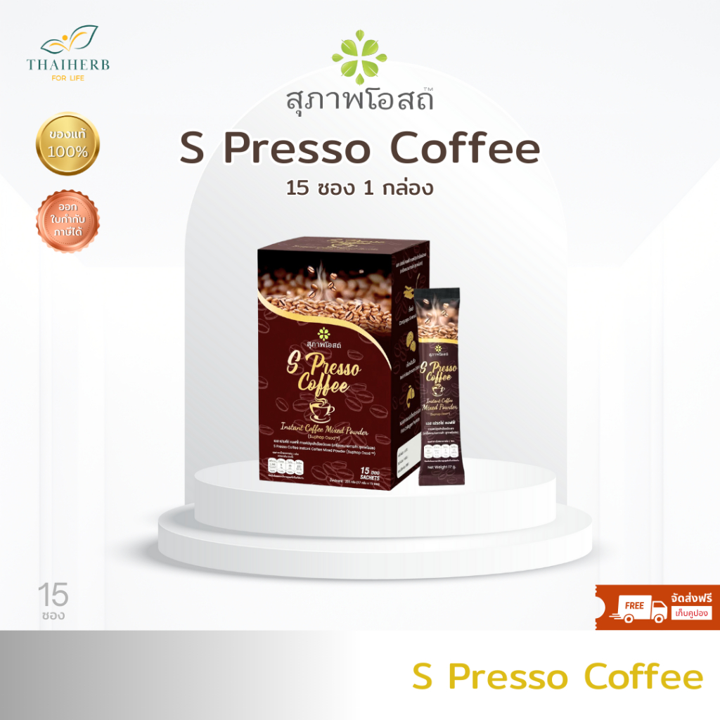 S presso coffee สุภาพโอสถ กาแฟเพื่อสุขภาพ 1 กล่อง จำนวน 15 ซอง