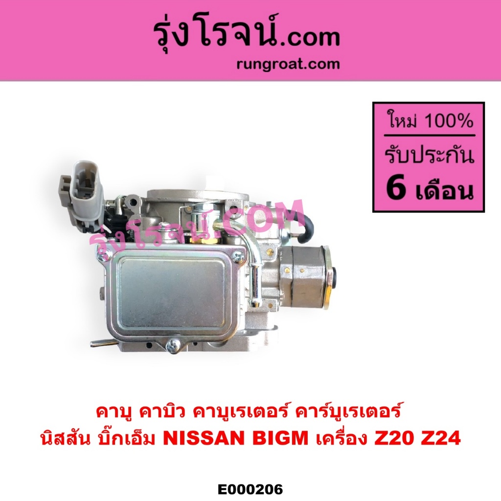 E000206 คาบู นิสสัน Z20 คาบู นิสสัน Z24 บิ๊กเอ็ม บิ๊กเอ็ม BIG M NISSAN BIG M คาบิว คาร์บูเรเตอร์ Z20 - รูปที่ 2