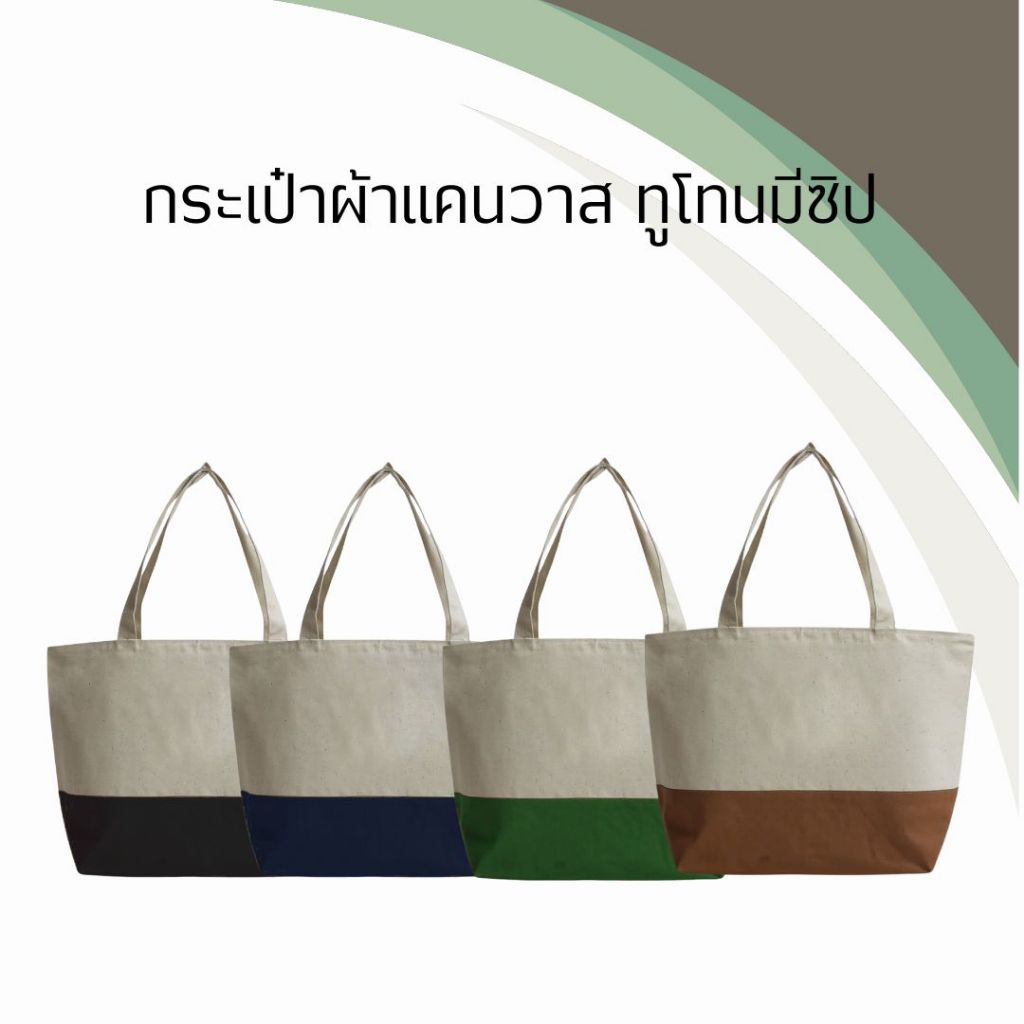 กระเป๋าผ้าเเคนวาส มีซิป