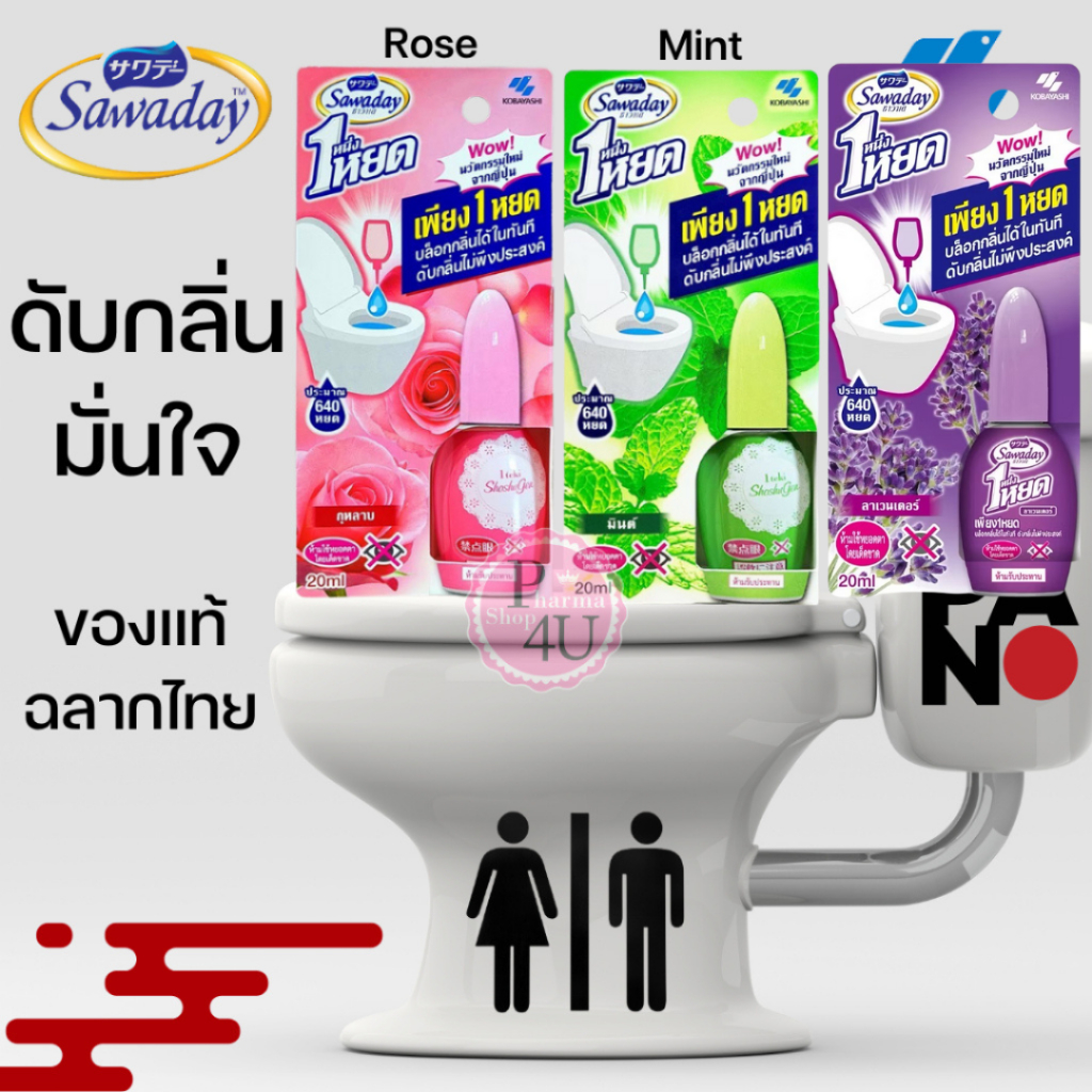 Sawaday One Drop Air Freshener Toilet 20 ml. ซาวาเดย์ น้ำหอมดับกลิ่นห้องน้ำ ดับกลิ่นส้วม โถสุขภัณฑ์